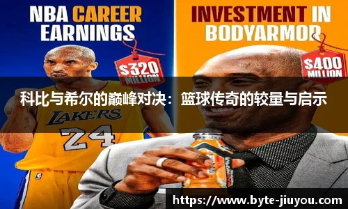 科比与希尔的巅峰对决：篮球传奇的较量与启示